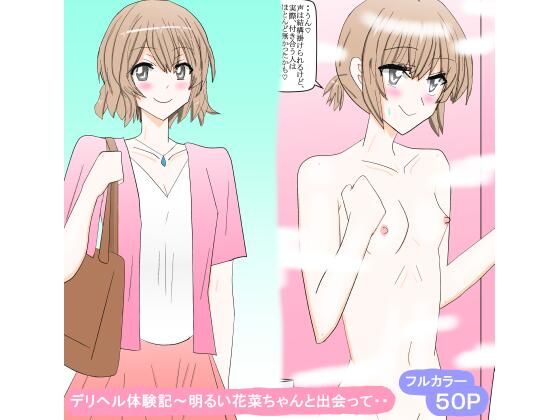 デリヘル体験記〜明るい花菜ちゃんと出会って・・の表紙
