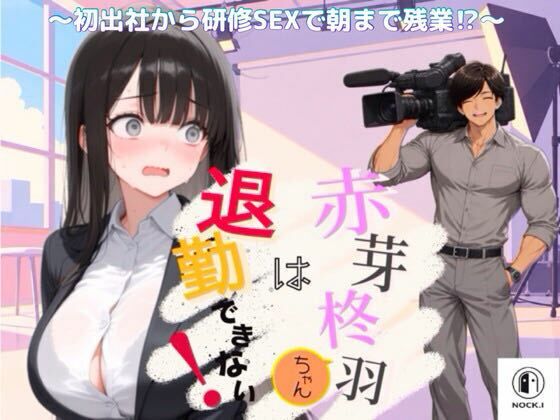 赤芽柊羽ちゃんは退勤できない！  〜初出社から研修SEXで朝まで残業！？〜【NOCK’I】
