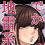 身長211cmの地雷系女子に狙われてもう逃げられない4