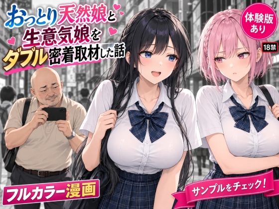 【無料エロ漫画】d_818592 おっとり天然娘と生意気娘をダブルハメ撮り密着取材した話(AIザッハトルテ)
