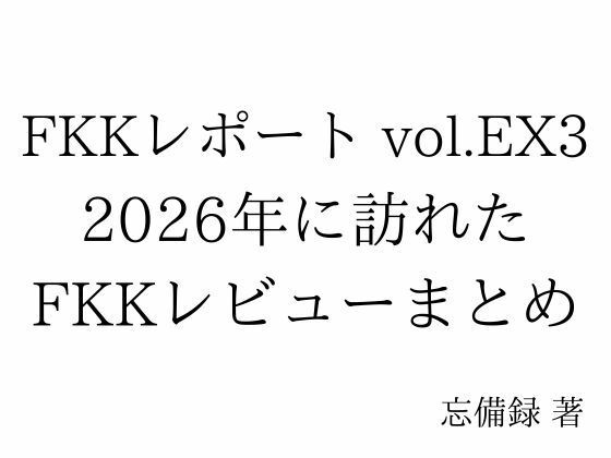 FKKレポート vol.EX3 2026年に訪れたFKKレビューまとめ 画像1