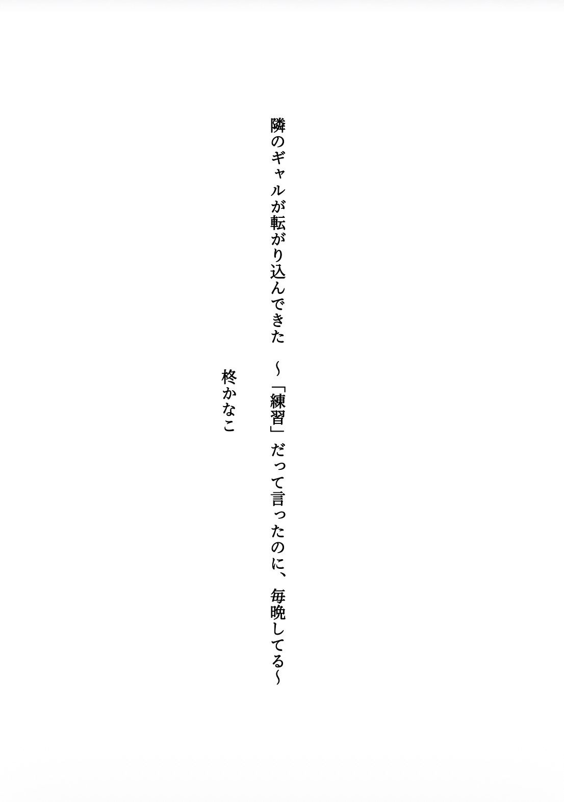 隣のギャルが転がり込んできた 〜「練習」だって言ったのに、毎晩してる〜