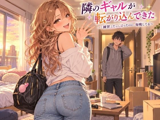 隣のギャルが転がり込んできた 〜「練習」だって言ったのに、毎晩してる〜 の表紙