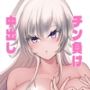 オネショタしたいギャルがわからせられる話