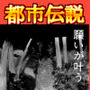 都市伝説僕のちんぽ願いが叶う