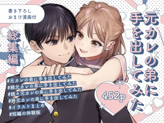 元カレの弟に手を出してみた総集編