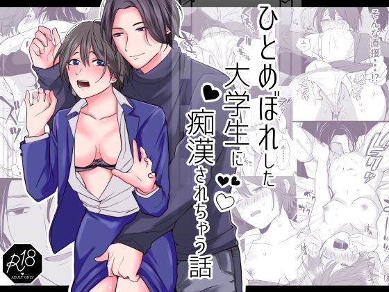 ひとめぼれした大学生に痴●されちゃう話