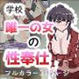 学校で唯一の女の性奉仕