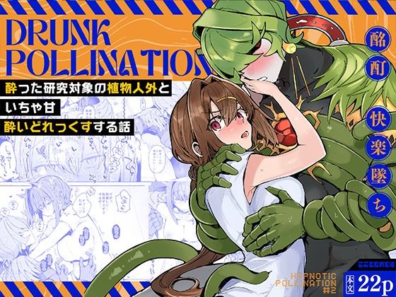 Drunk pollination -酔った研究対象の植物人外といちゃ甘酔いどれっくすする話-