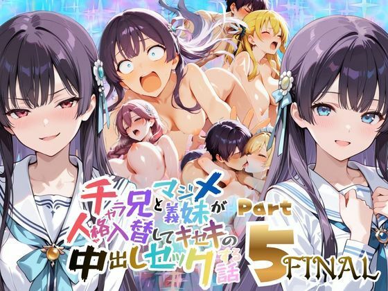 【無料エロ漫画】d_818755 チャラ兄とマジメ義妹が人格入替してキセキの中出しセックする話 Part5(メコ星☆彡)