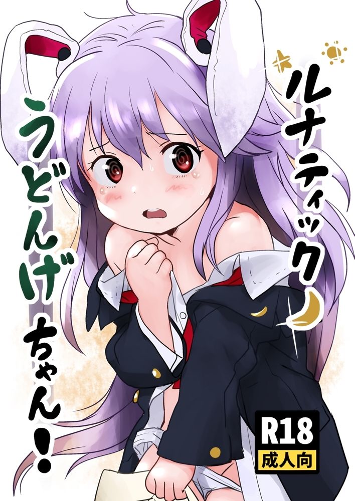 ルナティックうどんげちゃん!