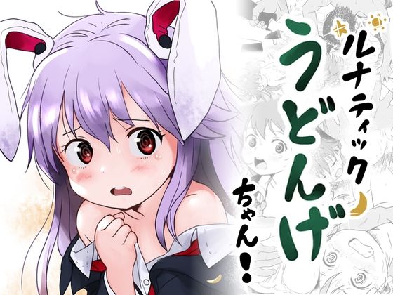 ルナティックうどんげちゃん!