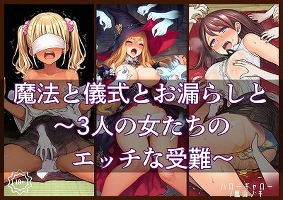 魔法と儀式とお漏らしと〜3人の女たちのエッチな受難〜
