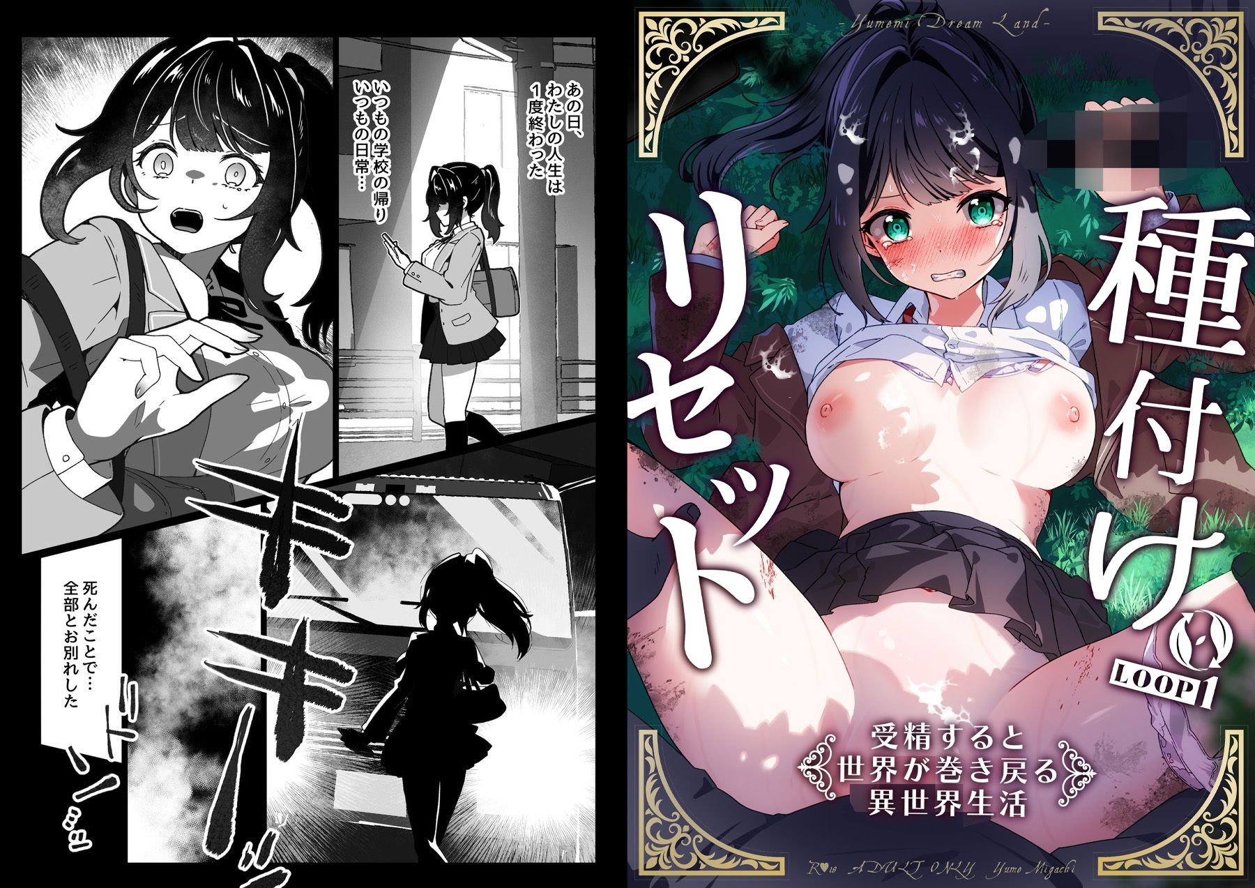 【無料エロ漫画】d_818814 種付けリセット〜受精すると世界が巻き戻る異世界生活〜(Yumemi Dream Land)