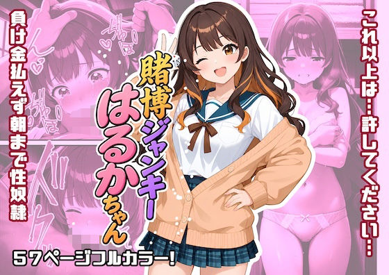 賭博ジャンキーはるかちゃん【しゅんぽ出版】