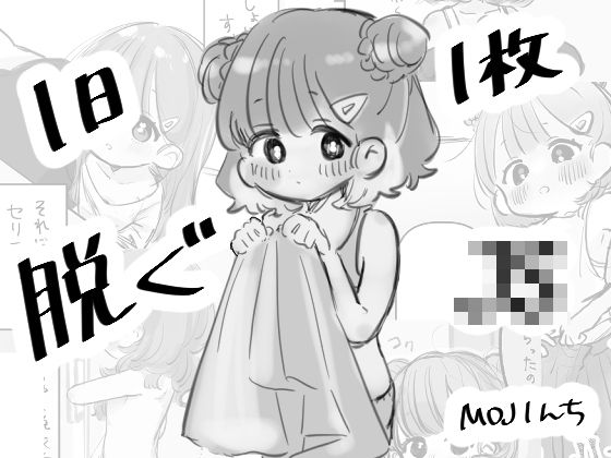 1日1枚脱ぐ〇〇