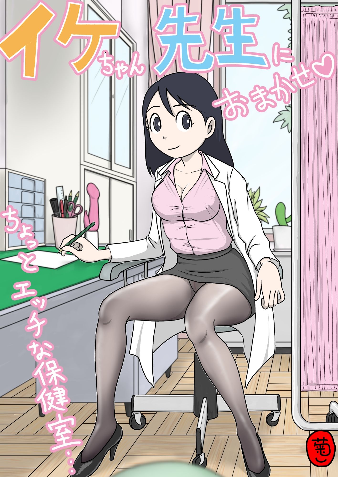 【無料エロ漫画】d_818825 イケちゃん先生におまかせ ちょっとエッチな保健室(菊一)