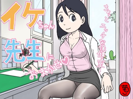 【無料エロ漫画】d_818825 イケちゃん先生におまかせ ちょっとエッチな保健室(菊一)