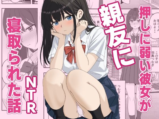 【NTR】押しに弱い彼女が親友に寝取られた話