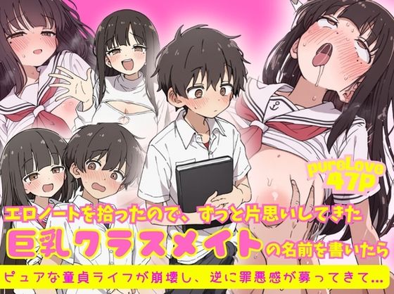 エロノートに片思い中の巨乳クラスメイトの名前を書いたら、ピュアな童貞ライフが崩壊し逆に罪悪感が募ってきて…【ルミナ】