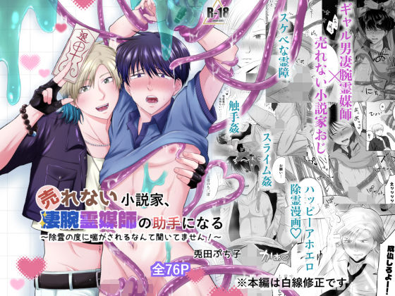 売れない小説家、凄腕霊媒師の助手になる〜除霊の度に喘がされるなんて聞いてません!〜