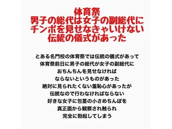 体育祭、男子の総代は女子の副総代にチンポを見せなきゃいけない伝統の儀式があった 画像1