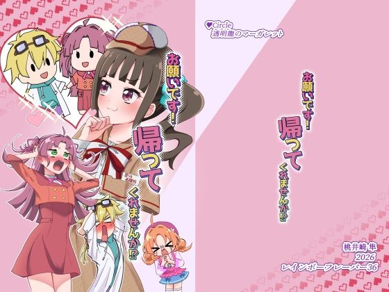 お願いです！ 帰ってくれませんか！？の表紙