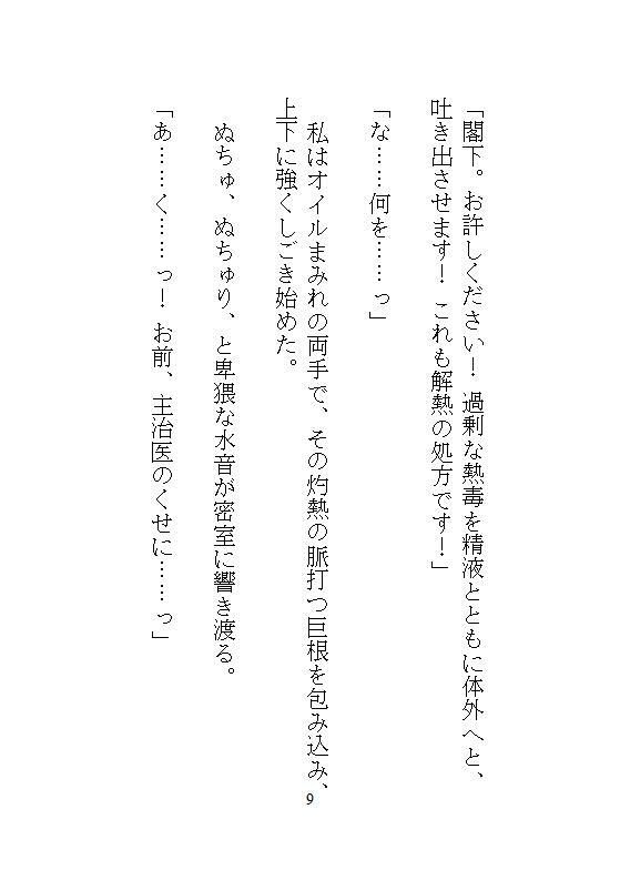 身代わりの偽聖女は魔法ゼロの街医者。暴走する灼熱呪いの公爵を濃密オイル手コキと粘膜投与で根治したら、逃げ場のない執着ピストンでドロドロ中出し愛される 画像 11