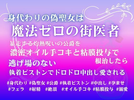 身代わりの偽聖女は魔法ゼロの街医者。暴走する灼熱呪いの公爵を濃密オイル手コキと粘膜投与で根治したら、逃げ場のない執着ピストンでドロドロ中出し愛される