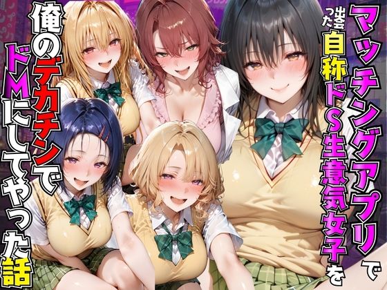 マッチングアプリで出会った自称ドS生意気女子を俺のデカチンでドMにしてやった話  T●LOVEる編【AI魔法プレイヤー】