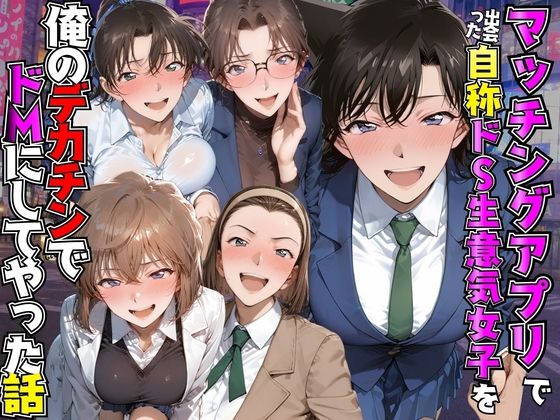 マッチングアプリで出会った自称ドS生意気女子を俺のデカチンでドMにしてやった話  名●偵コナン編【AI魔法プレイヤー】
