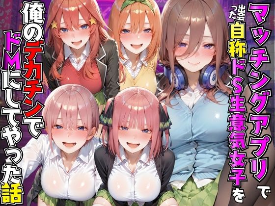 マッチングアプリで出会った自称ドS生意気女子を俺のデカチンでドMにしてやった話  五●分の花嫁編【AI魔法プレイヤー】
