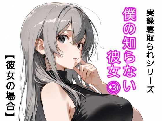僕の知らない彼女 3