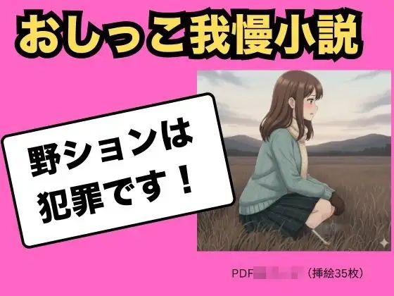(おしっこ我慢小説) 野ションは犯罪です