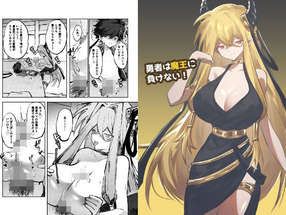 勇者は魔王に負けない！【居炉裏】