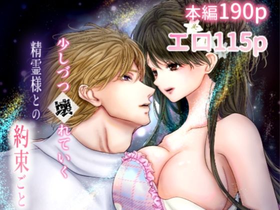 少しづつ壊れていく精霊様との約束ごと