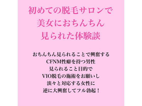 初めての脱毛サロンで美女におちんちん見られた体験談