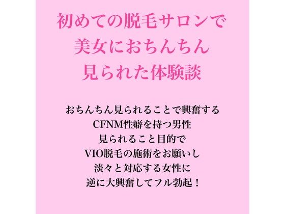 初めての脱毛サロンで美女におちんちん見られた体験談 画像1