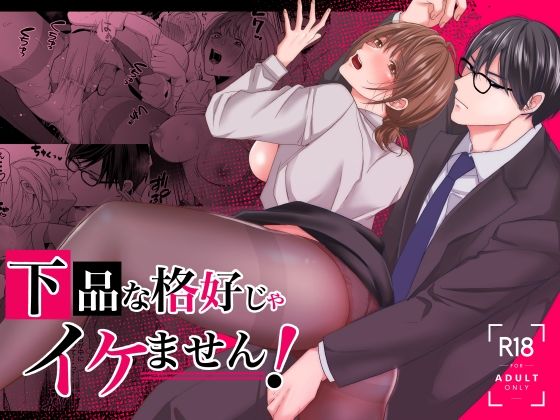 下品な格好じゃイケません！
