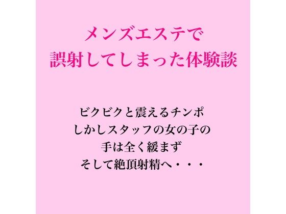 メンズエステで誤射してしまった体験談 画像1