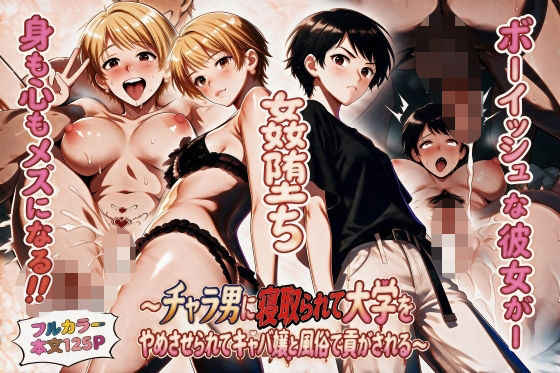 姦堕ち〜チャラ男に寝取られて大学をやめさせられてキャバ嬢と風俗で貢がされる〜【ムラハチブ】