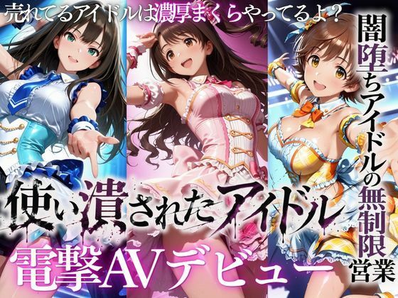 【無料エロ漫画】d_819188 売れなかったアイドルたち・・・売れるまでやった裏枕営業2本立て(たくちひ)