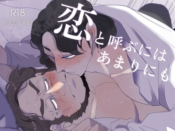 恋と呼ぶにはあまりにも