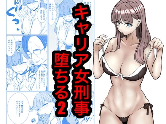 キャリア女刑事堕ちる2（堕ちたその後編）