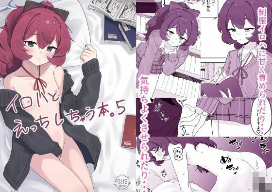 イロハとえっちしちゃう本。5