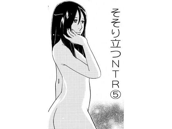 そそり立つNTR 5【ナンネット】