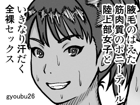 腋毛のはえた筋肉質のポニーテール陸上部女子といきなり汗だく全裸セックス【gyoubu26】