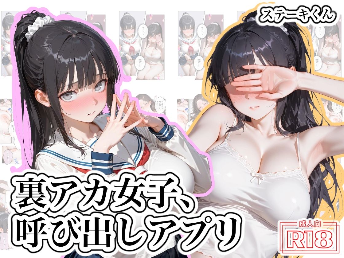 裏アカ女子、呼び出しアプリ 画像1