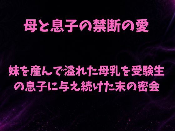 妹を産んで溢れた母乳を、受験生の息子に与え続けた末の密会