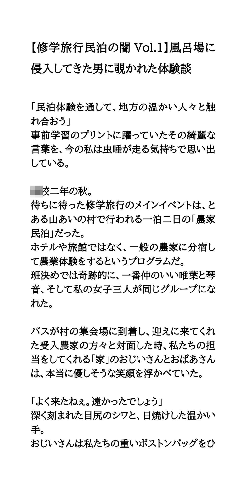 【修学旅行民泊の闇Vol.1】風呂場に侵入してきた男に覗かれた体験談 画像1